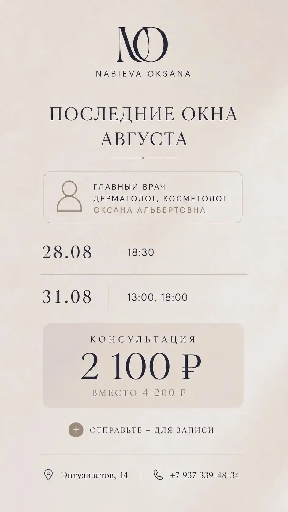 Август заканчивается ,как и свободные окна на консультацию по акционной цене 🙏🏻