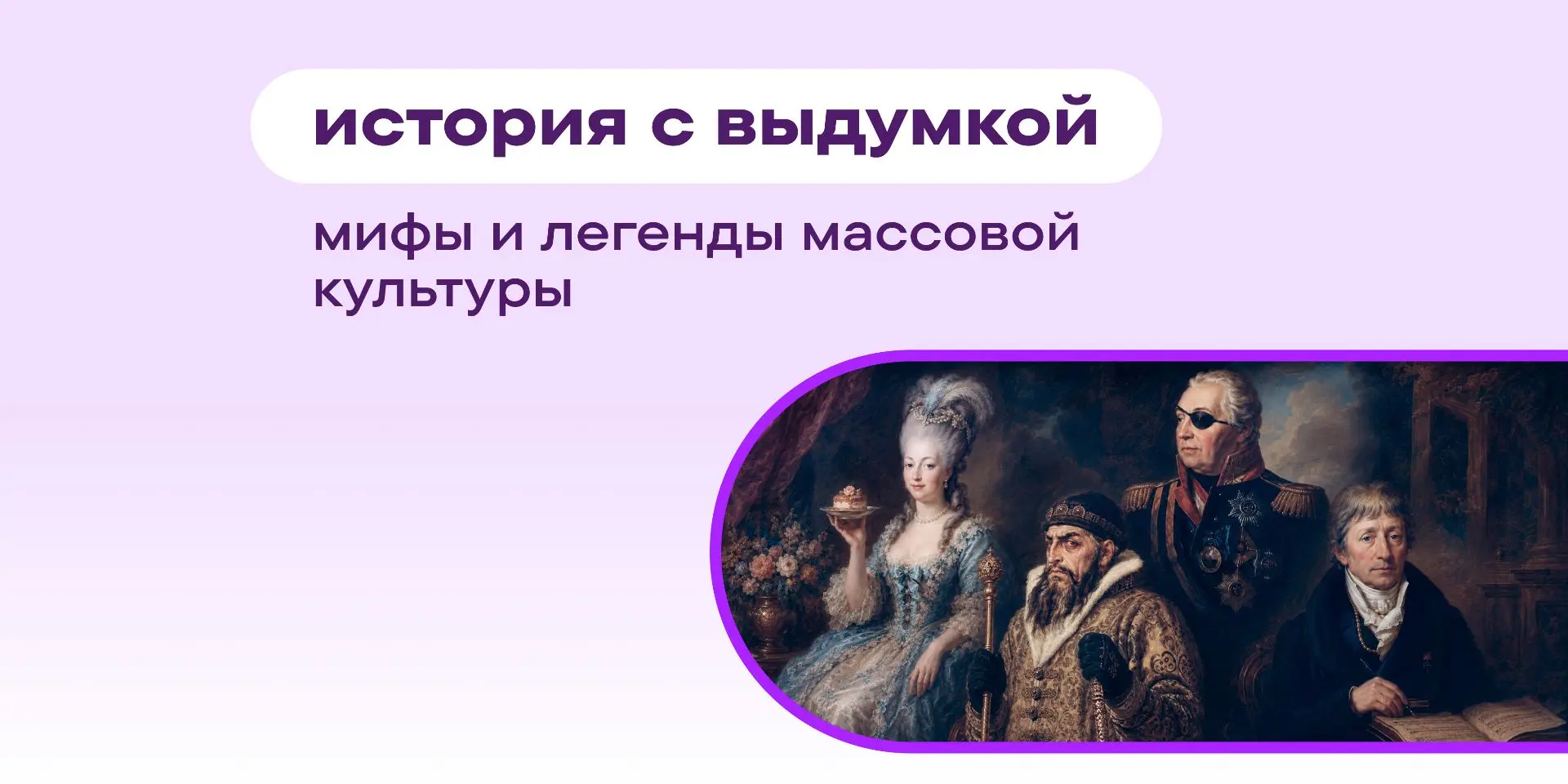 Кутузов с повязкой на глазу, фраза Марии-Антуанетты о хлебе и пирожных, завистник Салье...