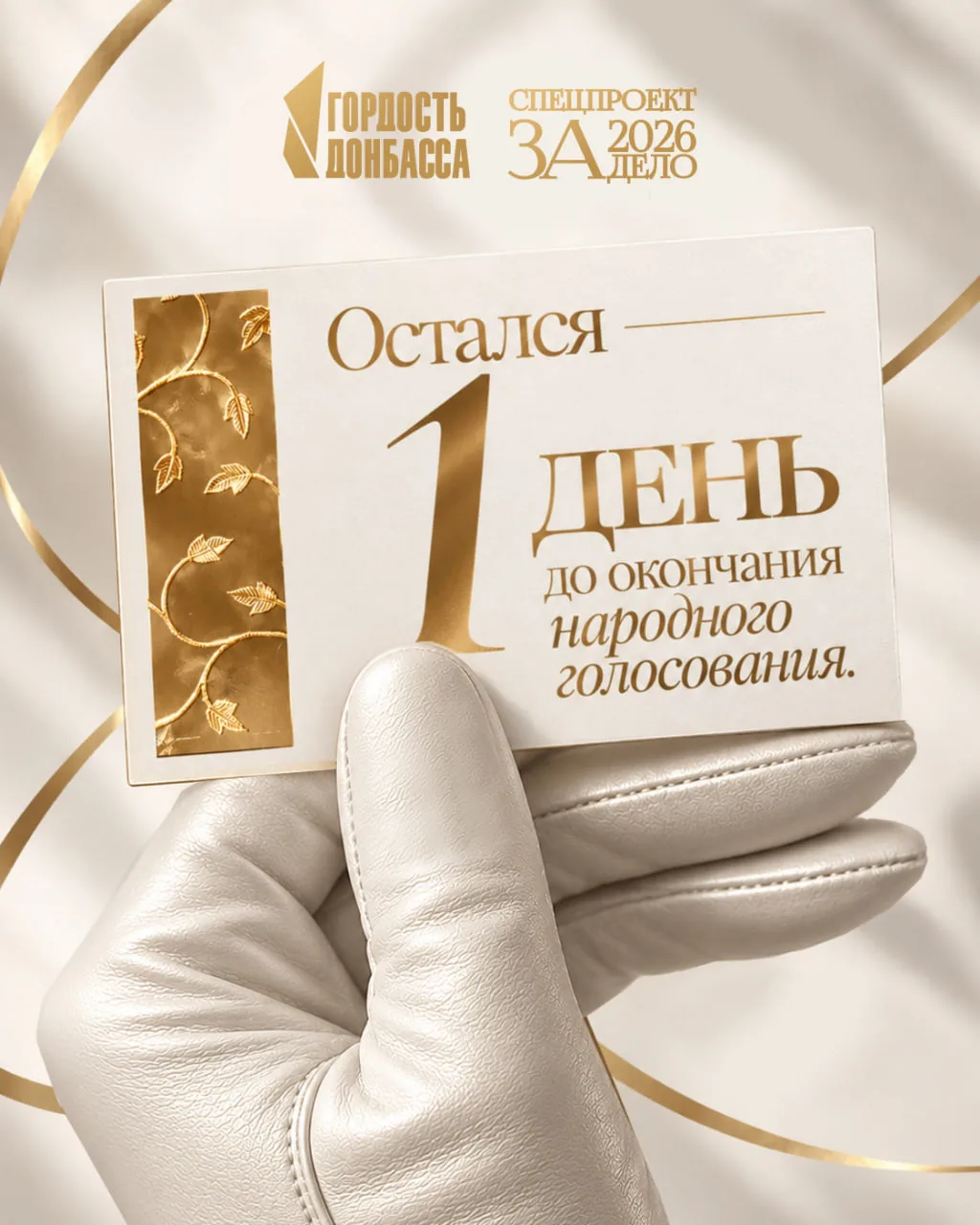 До конца народного голосования — 1 день ⚡️
