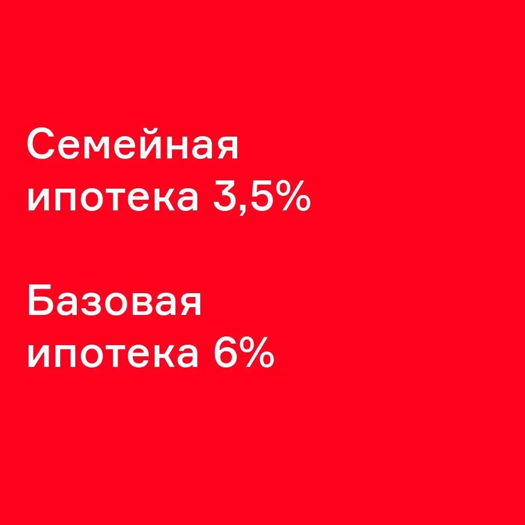🔴 Просто напоминаем

— 3,5% семейка на весь срок 
— 6% на 2 года базовая ипотека 

Герцена, Метроно