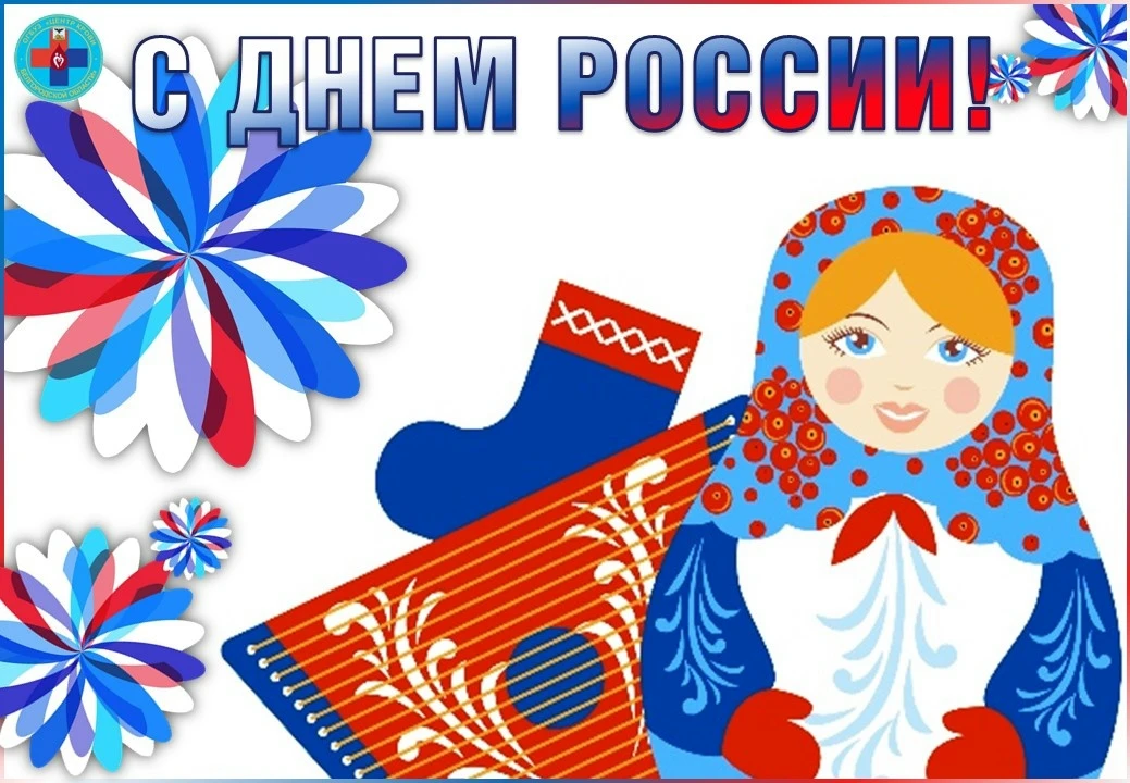 Сегодня 12 июня - День России! 
 
Поздравляем с великим праздником – Днем могучей страны, в который 