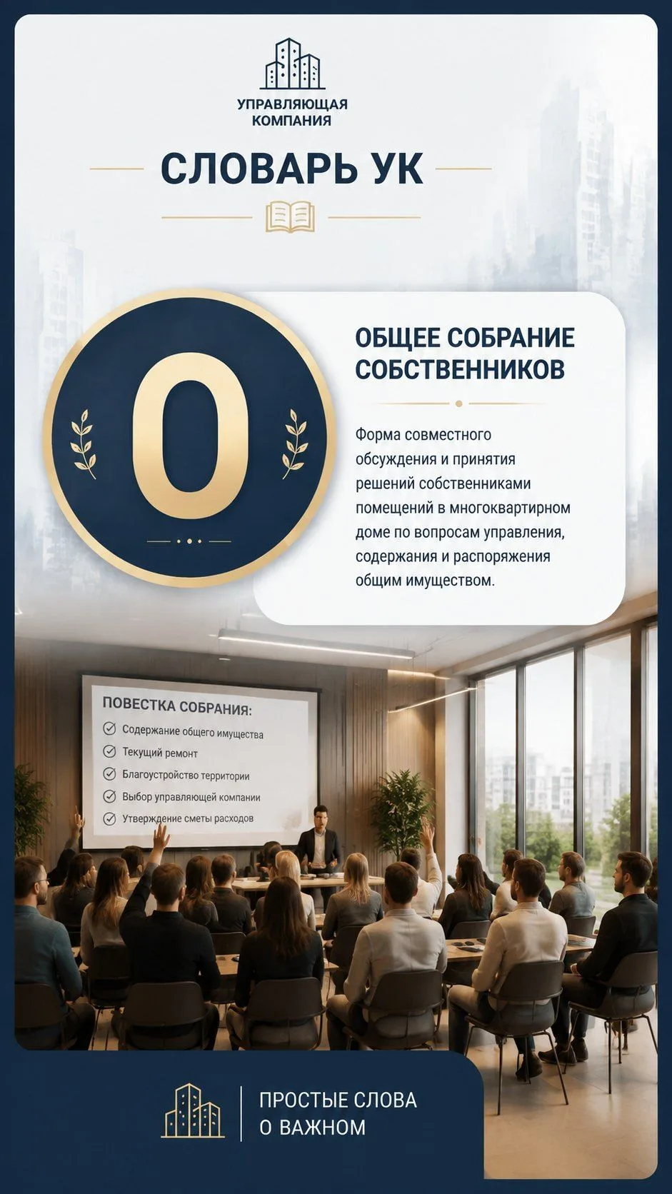Cловарь УК: "О"- ОСС (Общее собрание собственников)