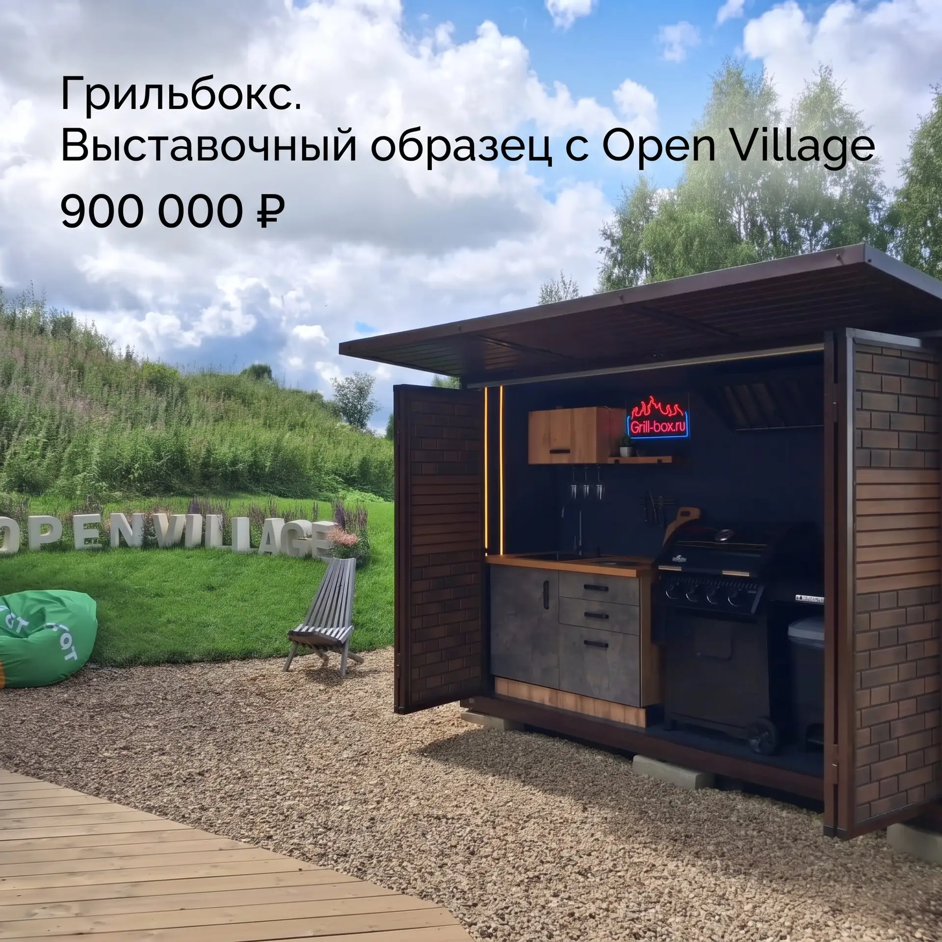 Грильбокс: выставочный образец с Open Village — 900 000 ₽

До 9 августа приглашаем вас в «Грин Лаунд