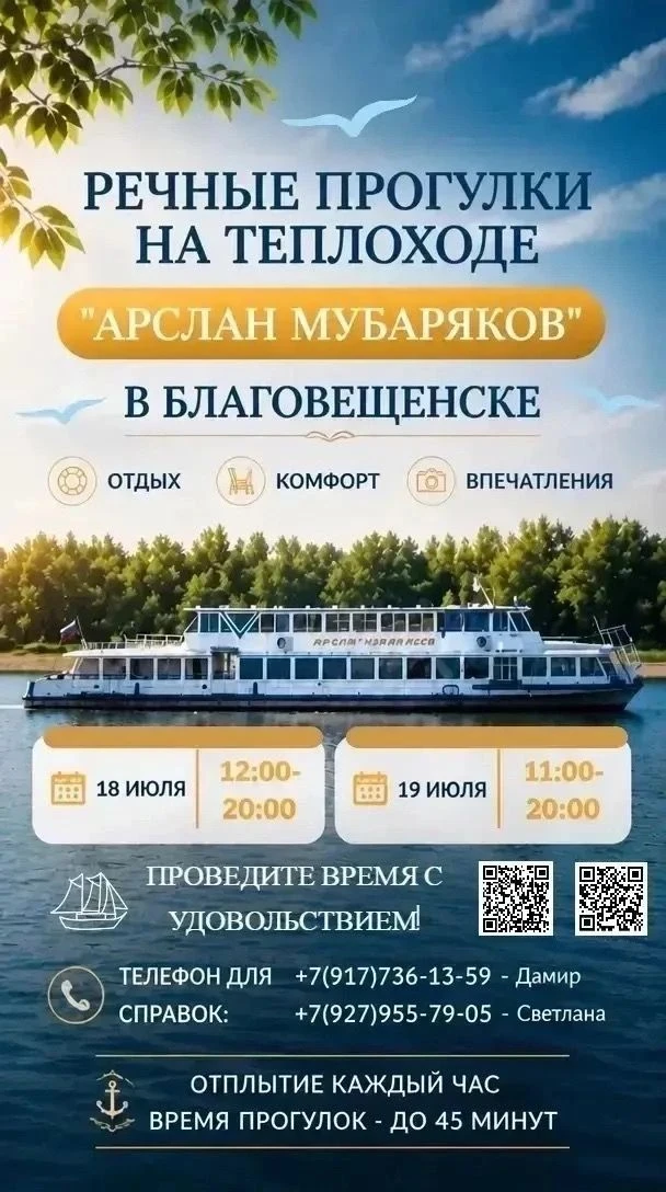 В Благовещенске вновь можно будет прокатиться на теплоходе «Арслан Мубаряков»!!!
Жители и гости горо