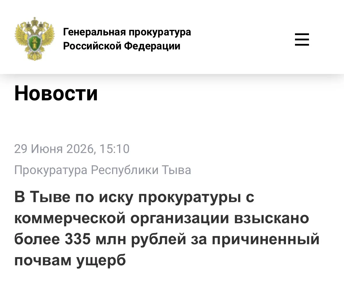 В Тыве по иску прокуратуры с коммерческой организации взыскано более 335 млн рублей за ...