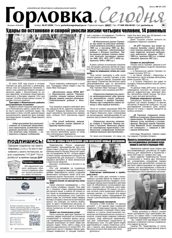 🗞 30 июля 2026 года, вышел новый выпуск общественно-информационной газеты "Горловка.Се...