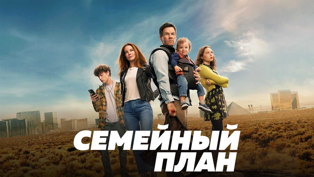 Семейный план 2023