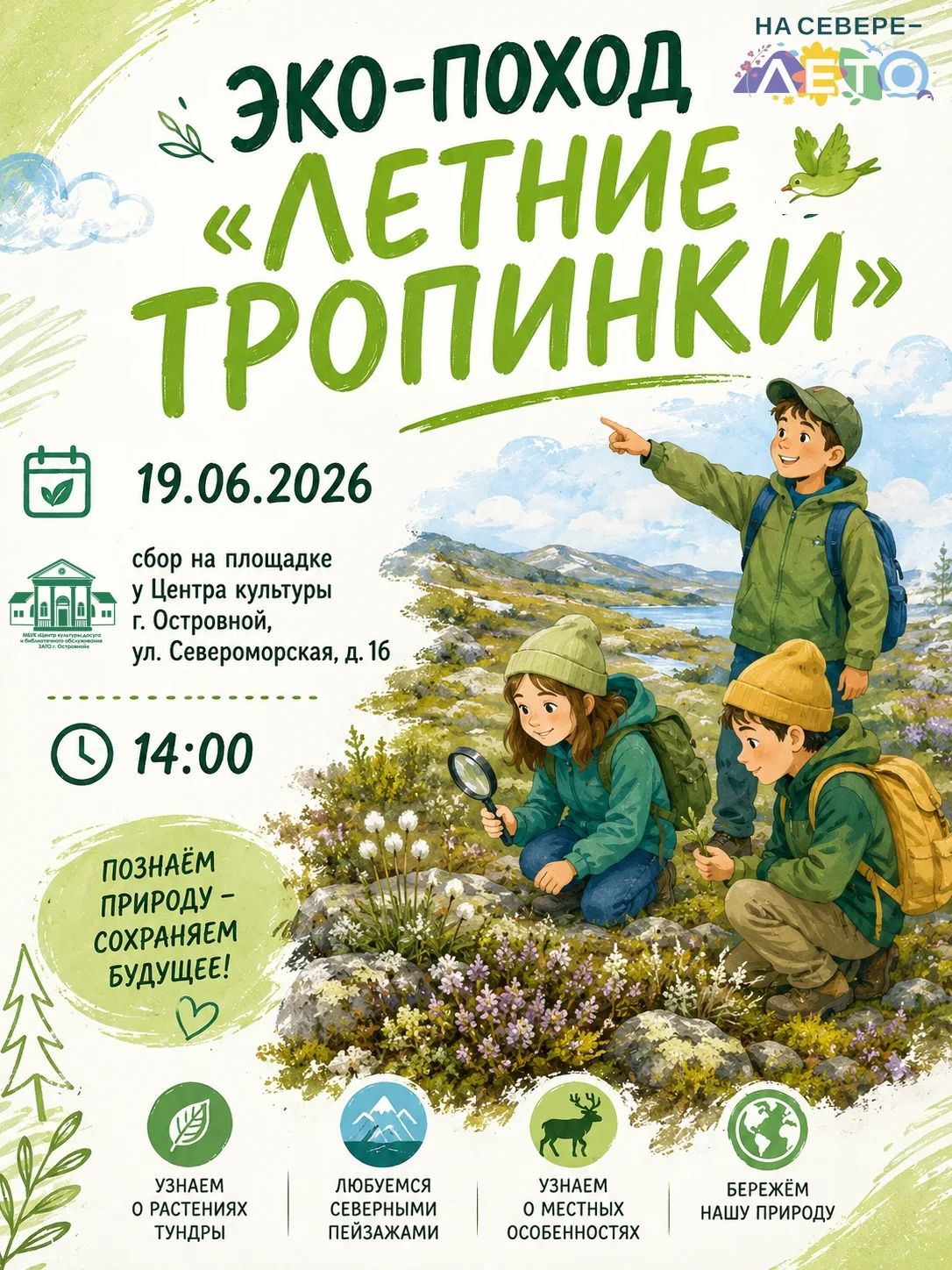 🌲 Эко-поход «Летние тропинки»: встречаемся с природой!

Приглашаем юных жителей города в увлекатель