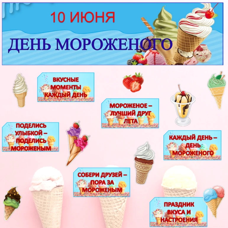 10 июня - день МОРОЖЕНОГО🍦🍦🍦
Очень любят мороженое взрослые и дети, 
Ведь оно вкуснее всех сладос