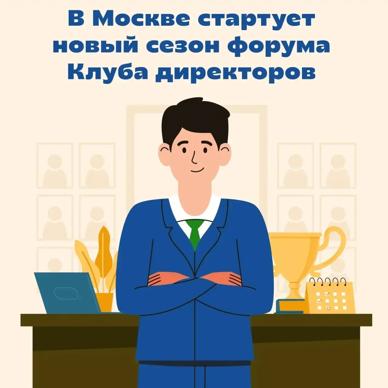 ⚡«Клуб директоров» открывает новый сезон  С 29 сентября по 1 октября 2026 года в столице пройдет фор