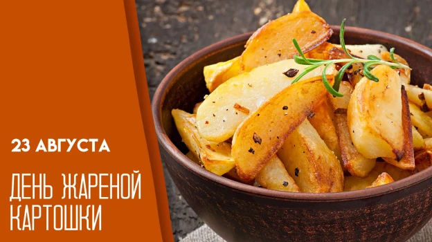 🥔А Вы знали, что сегодня, 23 августа, отмечается необычный праздник – день многими люб...