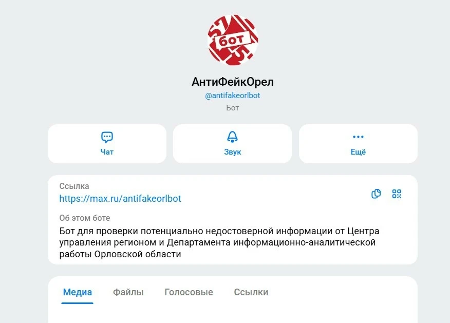 Орловцы могут сообщить об обнаружении недостоверной информации в бот «АнтиФейкОрел»