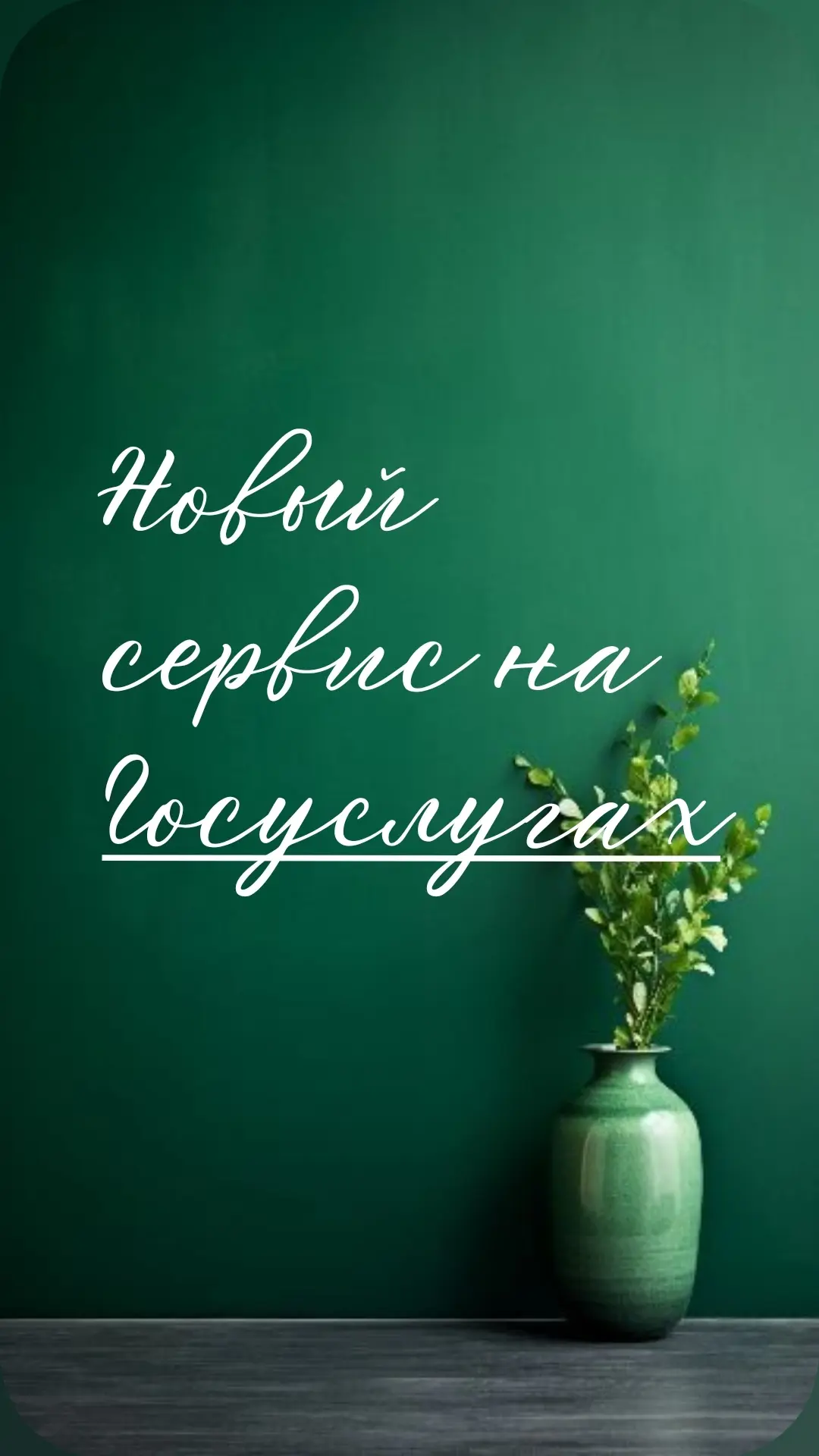 На портале «Госуслуги» запущен сервис «Заключение брачного договора», который позволяет...