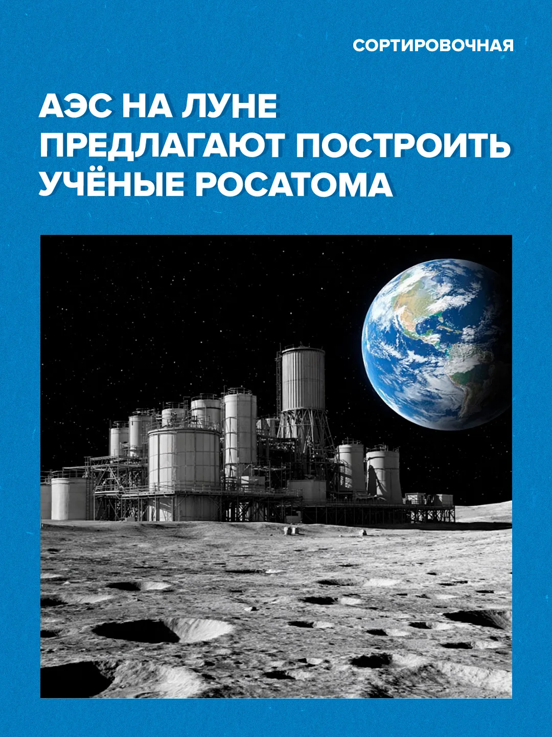 🌚 Российские АЭС малой мощности могут появиться на Луне  Об этом заявил главный конструктор Российск