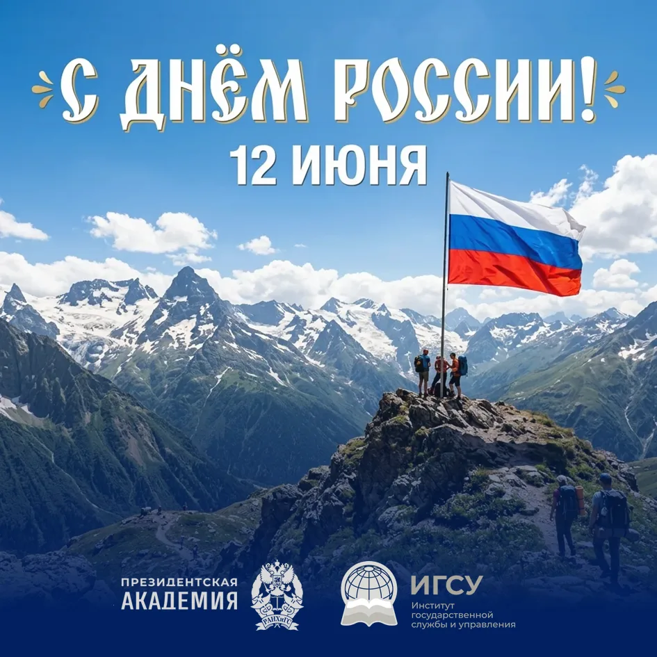 С Днём России! Каждый день мы созидаем будущее нашей страны вместе с вами! 🇷🇺

Команда Федеральног