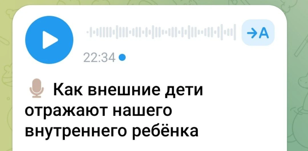 «Как внешние дети отражают нашего внутреннего ребёнка» —  записала сегодня такой подкас...