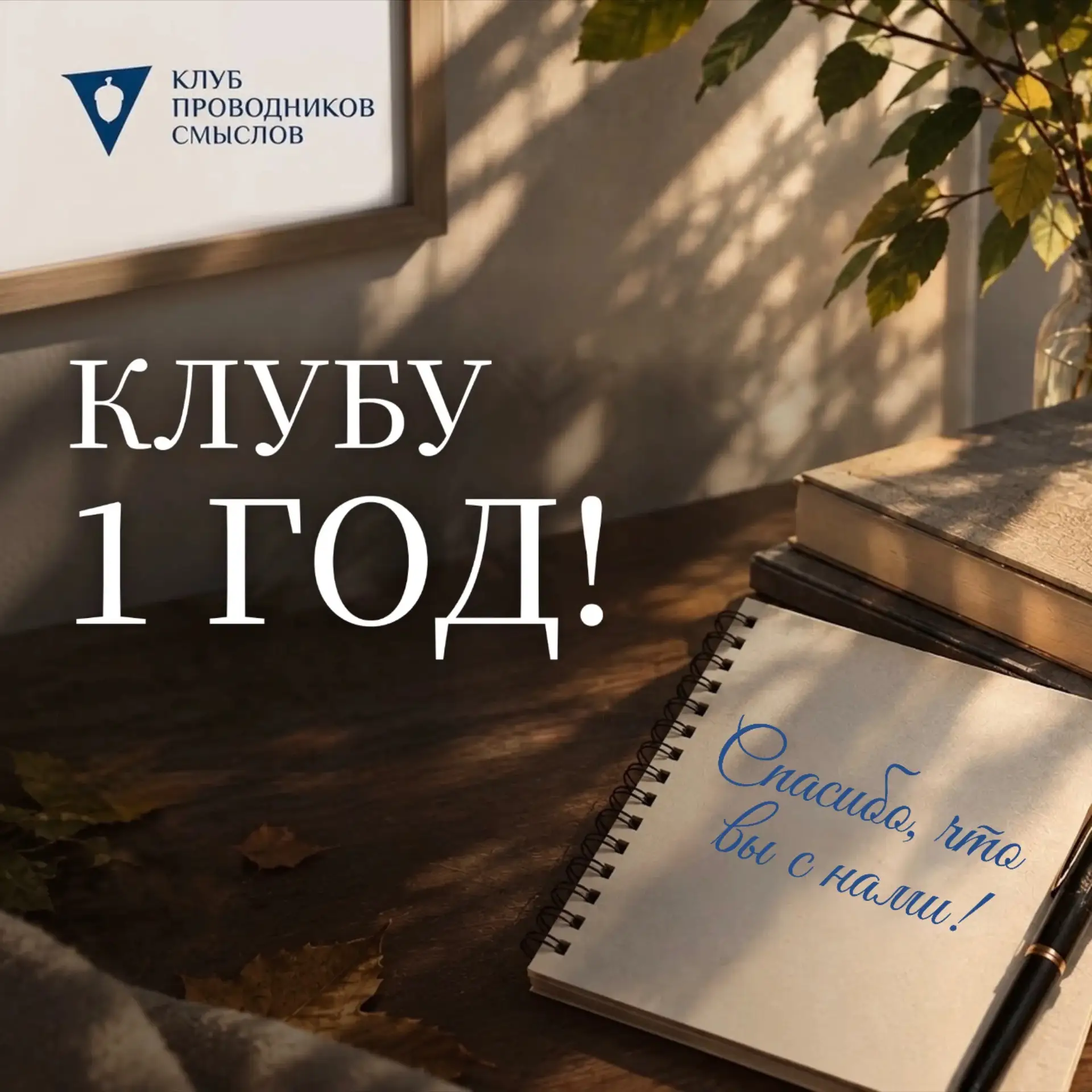 🎉  Клубу проводников смыслов ВолГУ – 1 год!