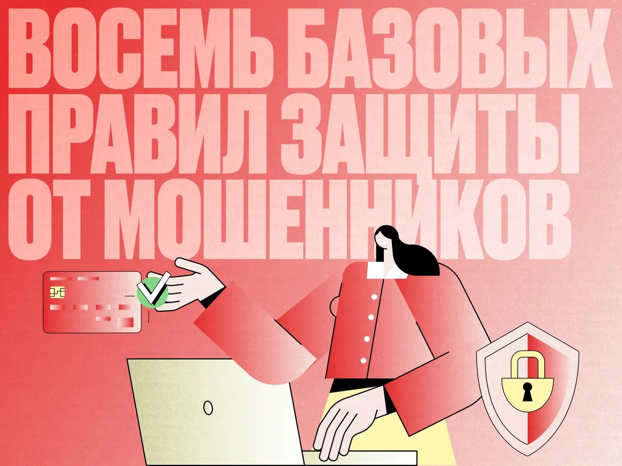 ⚠ Соблюдайте эти простые правила, чтобы не стать жертвой телефонных мошенников.