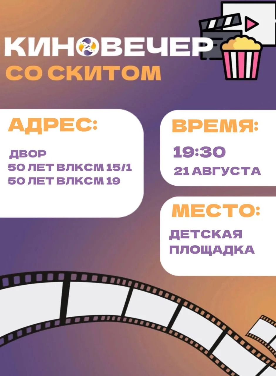🎬 КиноВечер со «Скитом» возвращается!