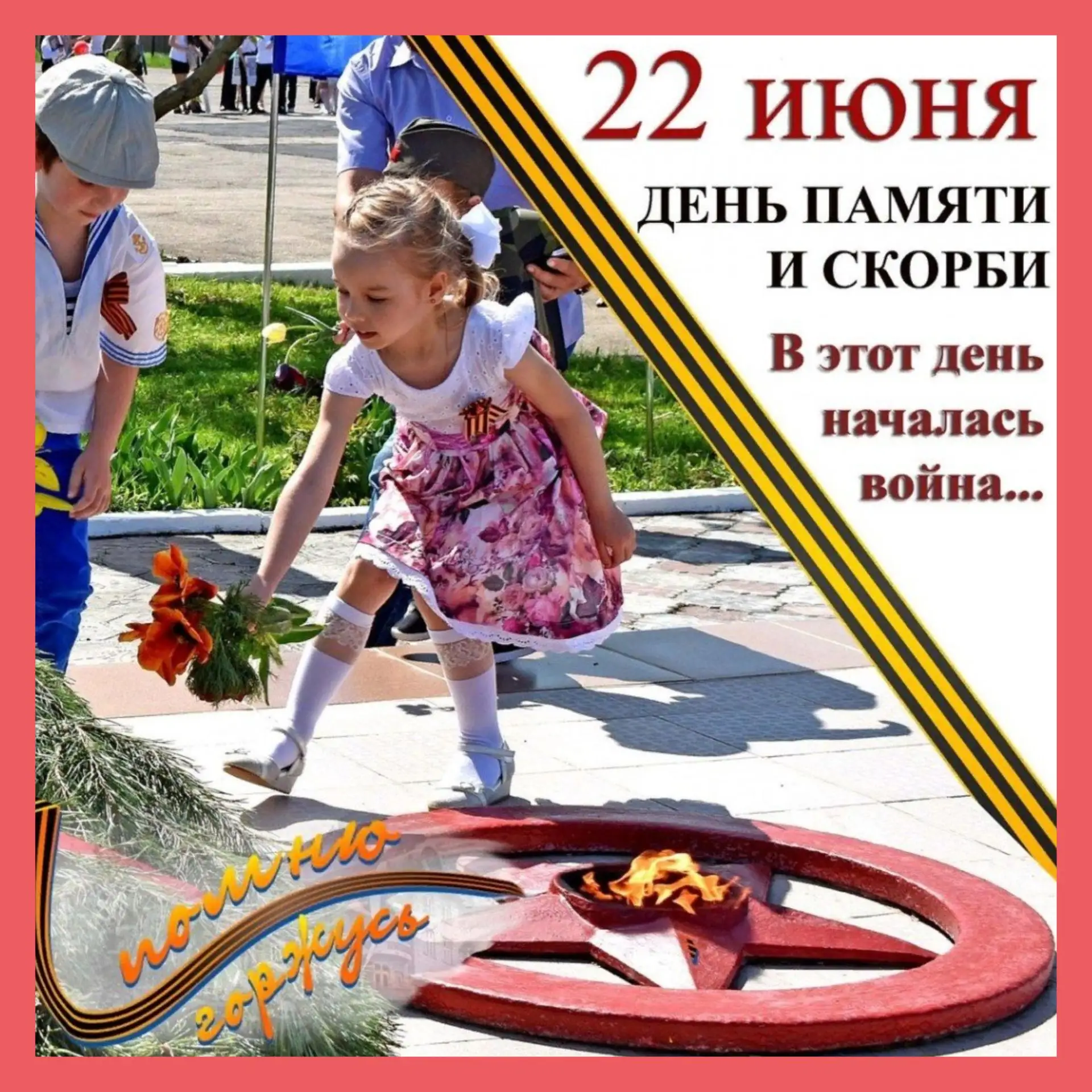 " 22-июня День памяти и скорби "
Никто не забыт, ничто не забыто.