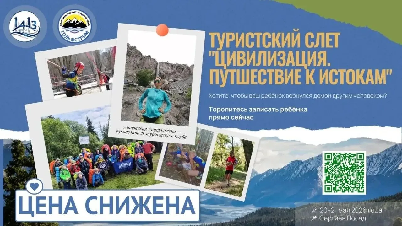 Большое командообразующее туристское событие от нашей школы!  🗻 20–21 мая 2026 года 📍 Сергиев Посад 