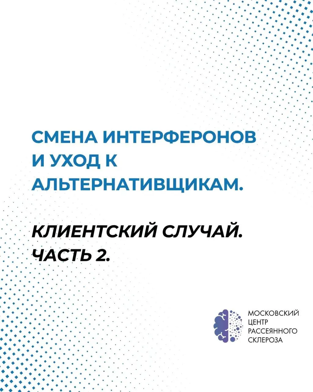 Ошибки в терапии: смена интерферонов и уход к альтернативщикам.