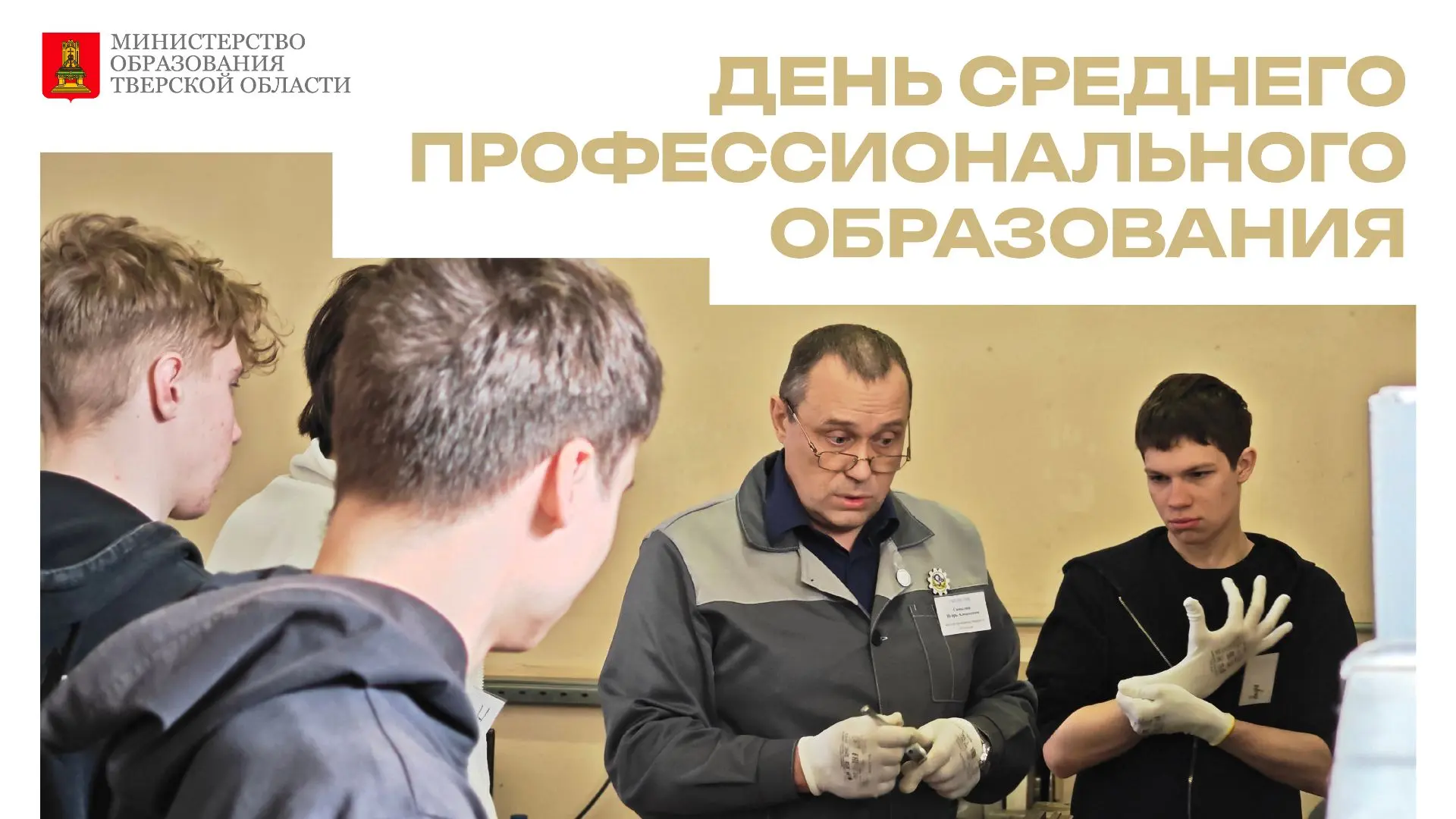 💥 Министерство образования Тверской области поздравляет с Днём СПО
