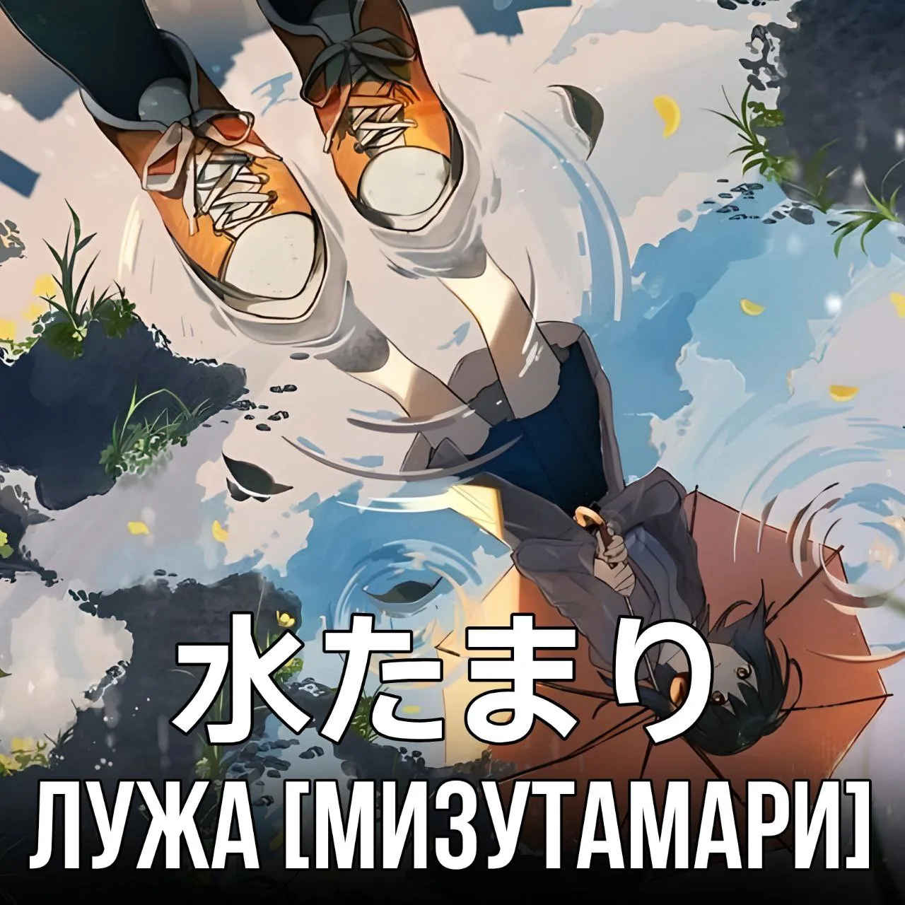 💦Лужа – 水たまり [Мизутамари] - небольшое углубление с водой.