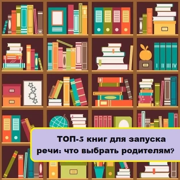 ТОП-5 книг для запуска речи: что выбрать родителям? 🗣️📚