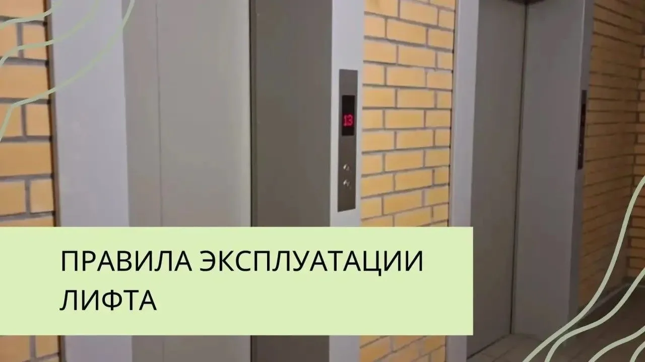 Чтобы лифт служил дольше и работал безаварийно, просим соблюдать следующие правила: