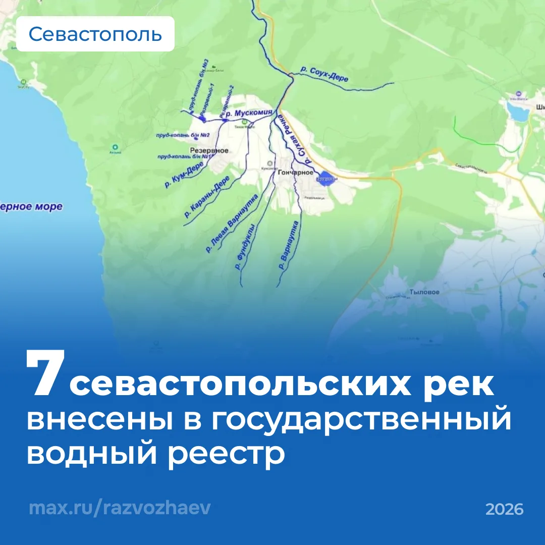Семь севастопольских рек внесены в государственный водный реестр.