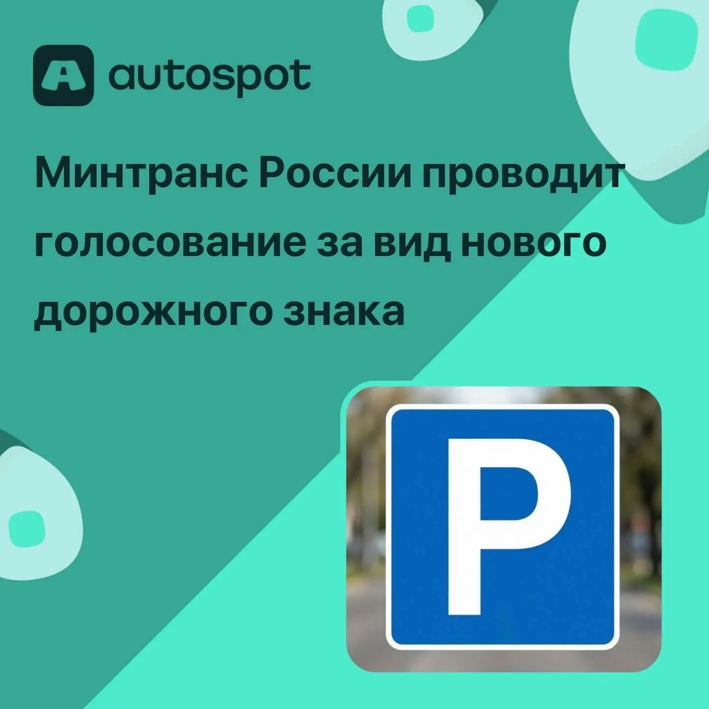До 14 августа 2026 года Минтранс России проводит голосование за вид нового дорожного знака для обозн