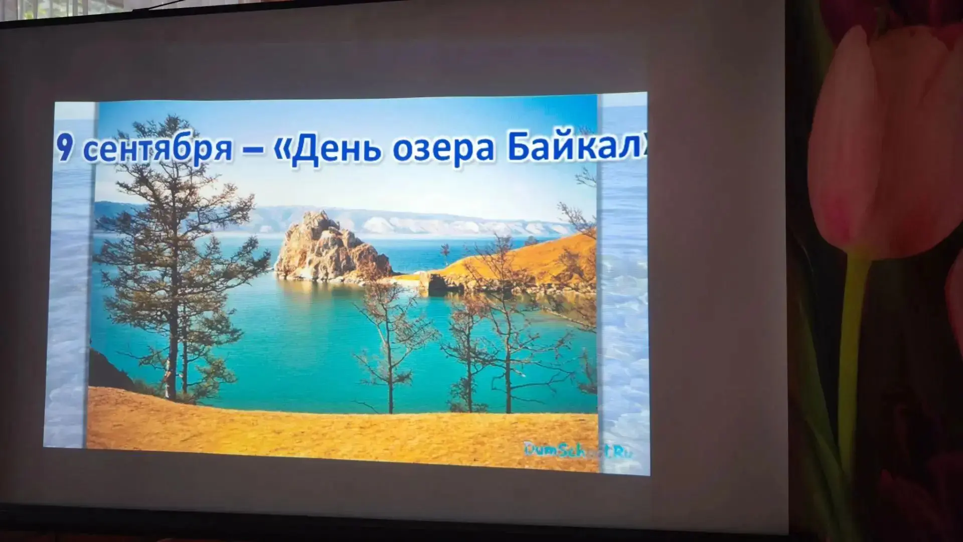 ПОЗНАВАТЕЛЬНЫЙ ЧАС "БАЙКАЛ - ЧУДО ПРИРОДЫ".