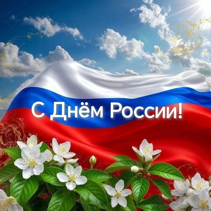 Уважаемые жители Ирафского муниципального района!
Примите искренние поздравления с главным государст