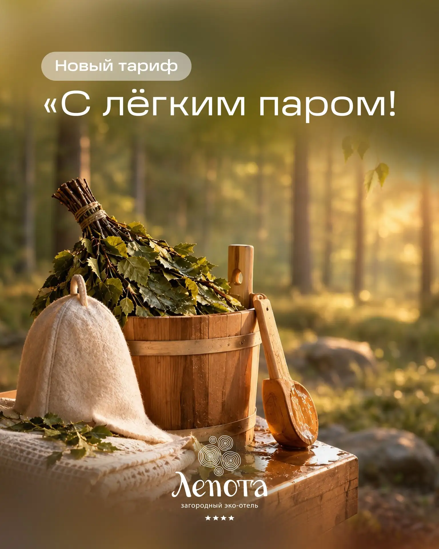 Сегодня подробнее знакомим вас с нашим новым тарифом «С лёгким паром». 🧖
