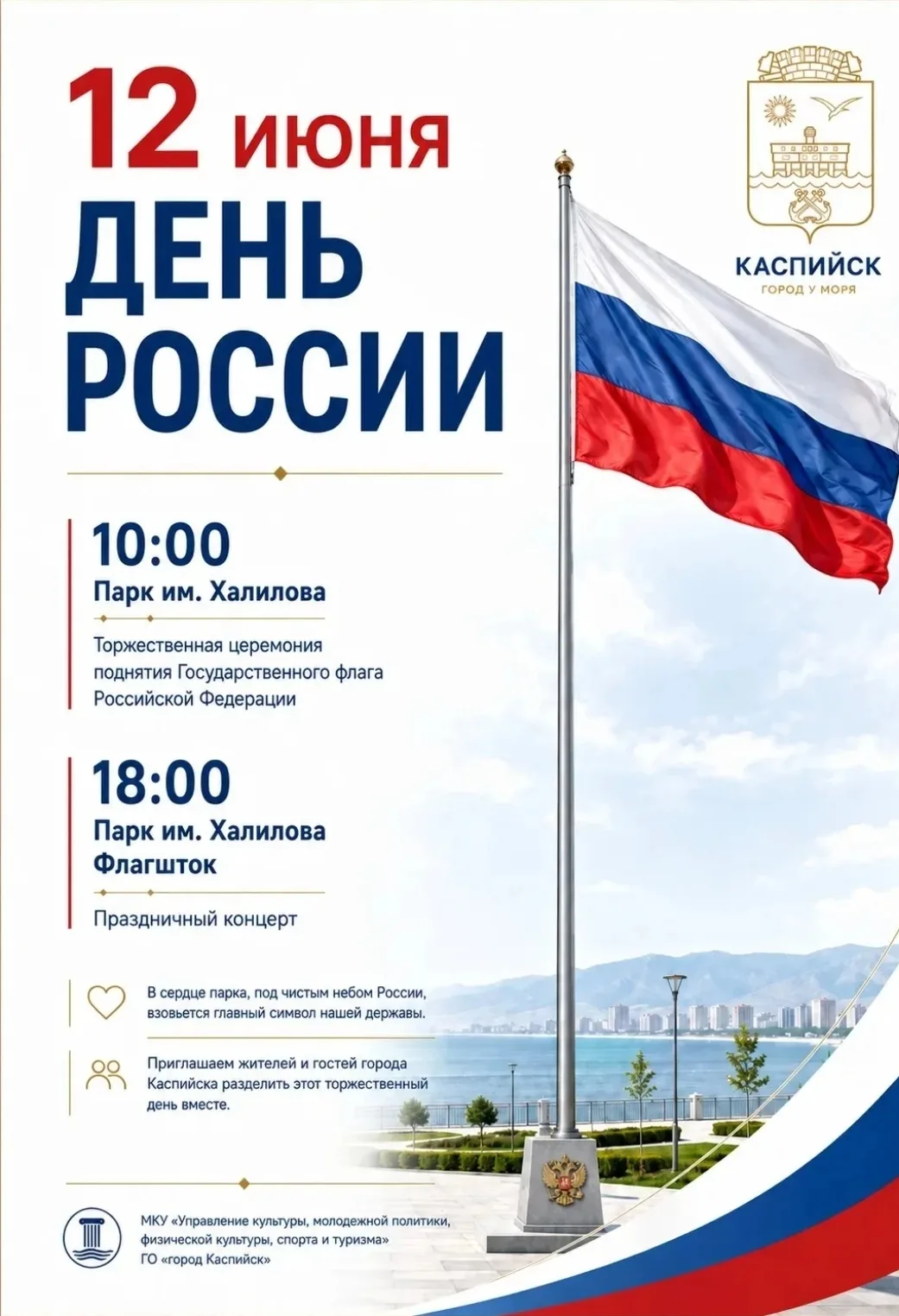 🇷🇺 Дорогие каспийчане и гости нашего города!

Приглашаем вас вместе отметить государственный празд