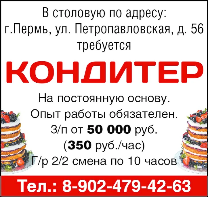В столовую по адресу: г.Пермь, ул. Петропавловская, д. 56. Требуется:
🥐 кондитер
На постоянную ос