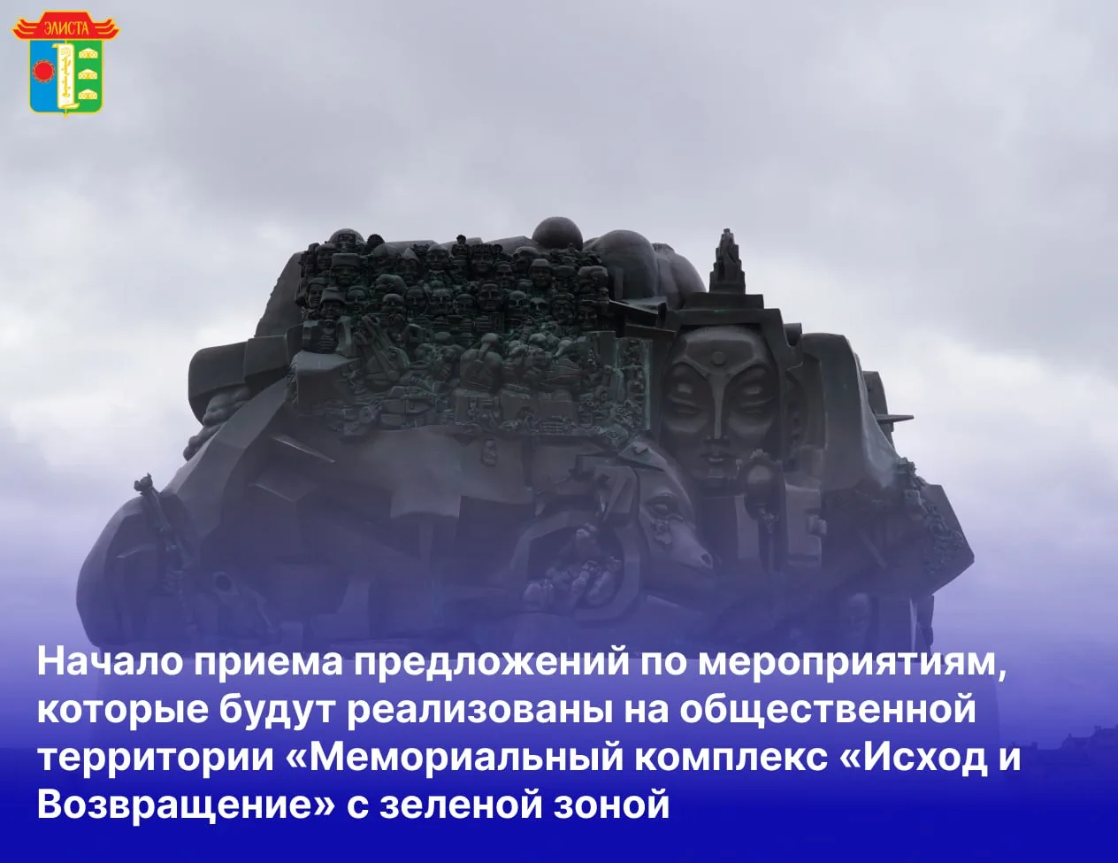 Администрация города Элисты объявляет о начале приема предложений по мероприятиям, кото...