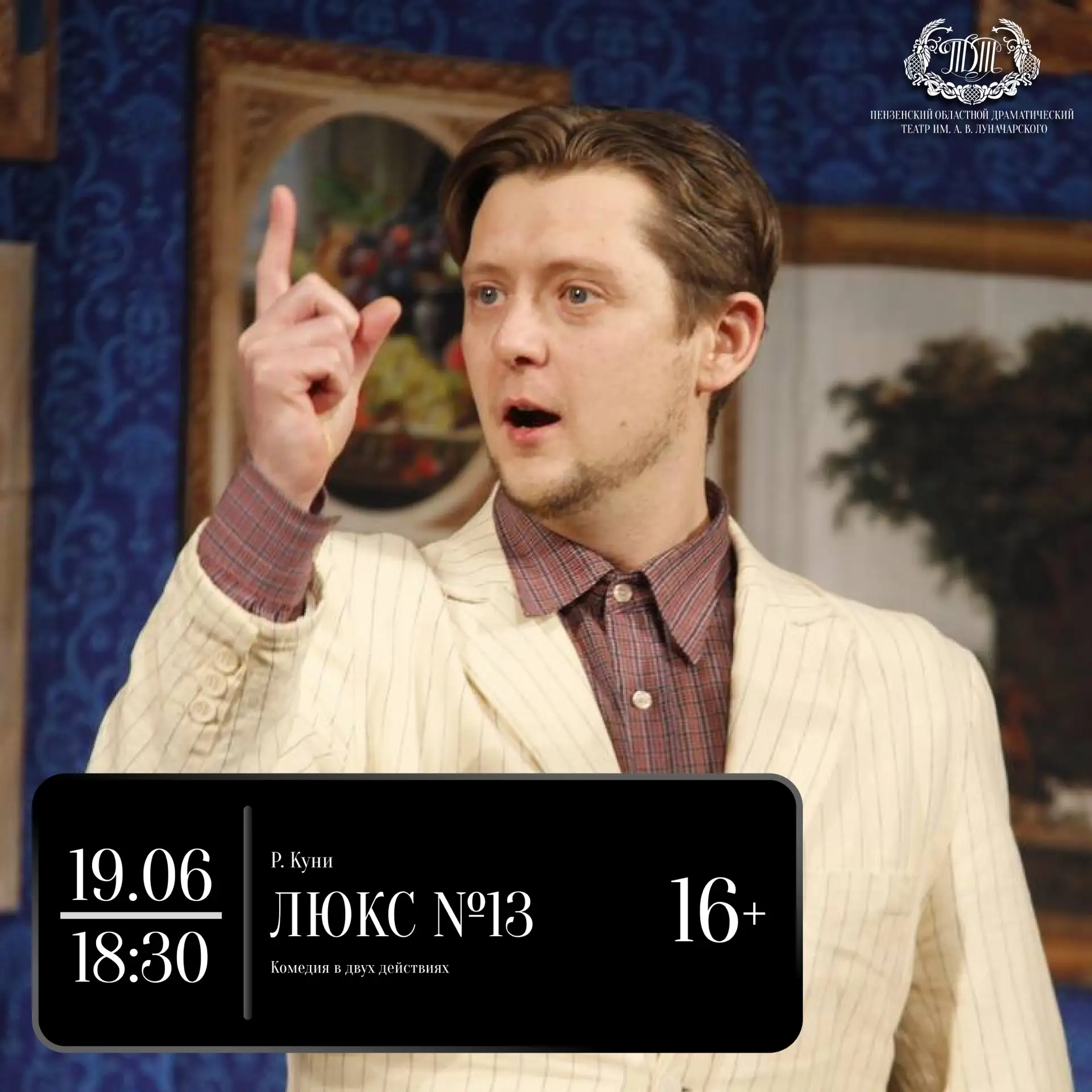 Все тайны «Люкса № 13» раскроем только для вас!

🗓 19 июня в пятницу в 18:30 на большой сцене – неу