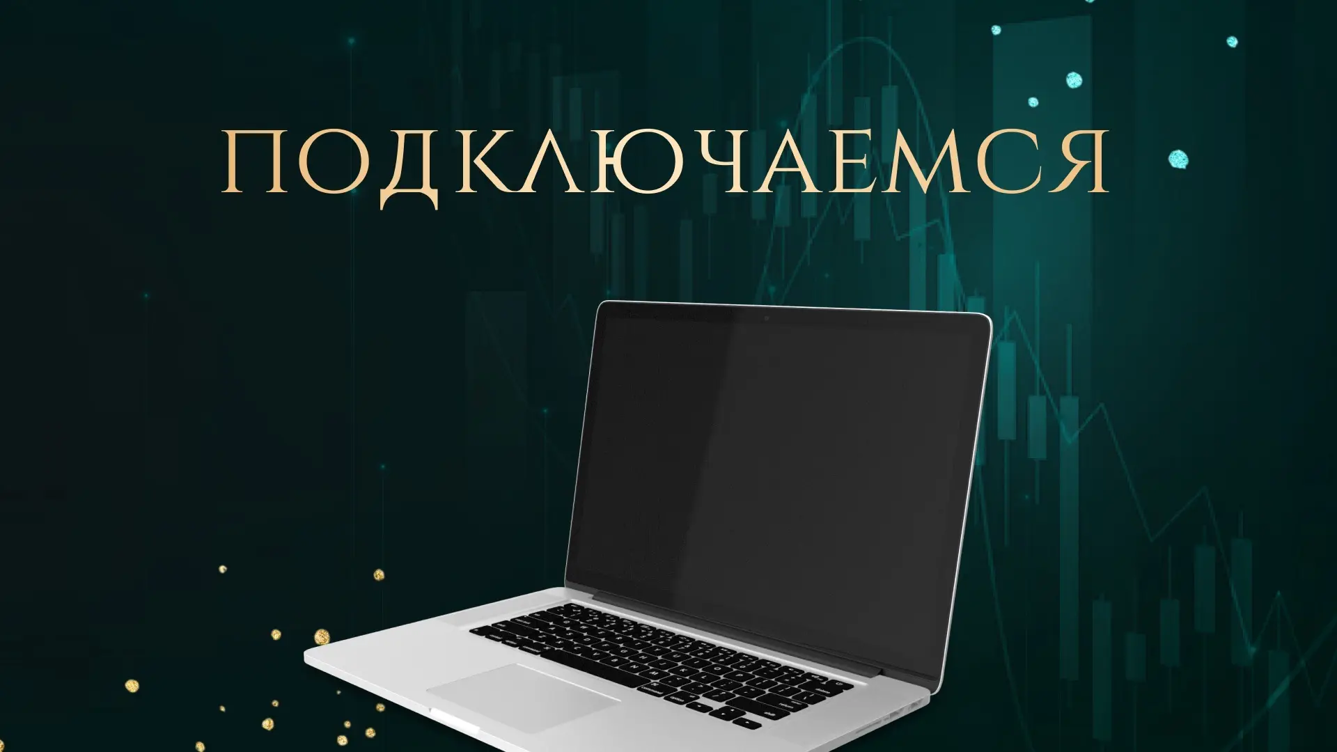 Подключаемся к эфиру