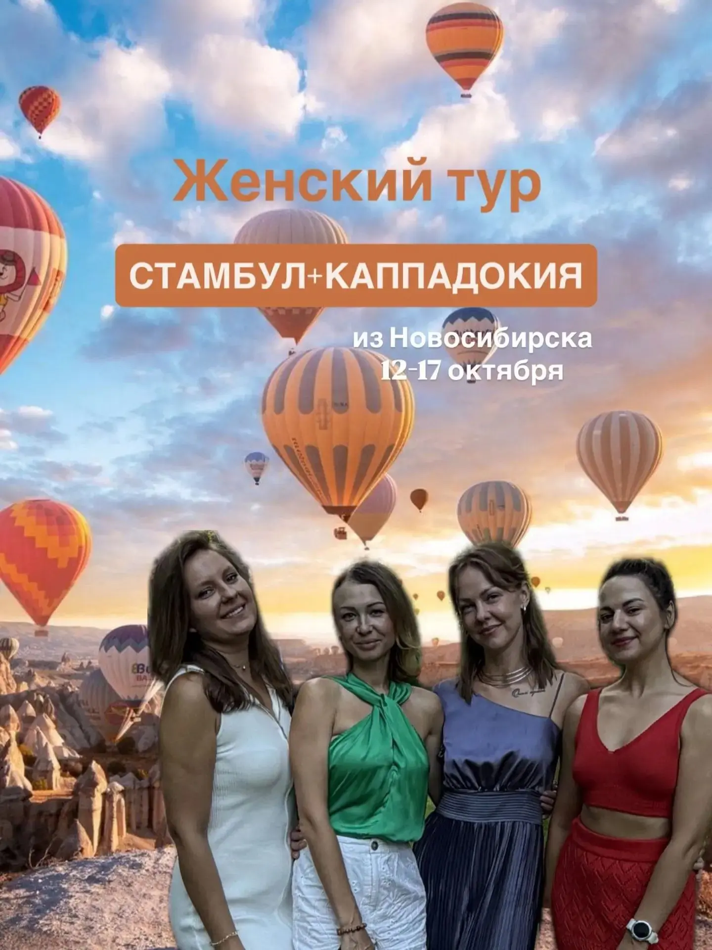 Друзья, ПЯТЬ девушек уже купили билеты до Стамбула и полетят в тур с Машей Бородулиной!...