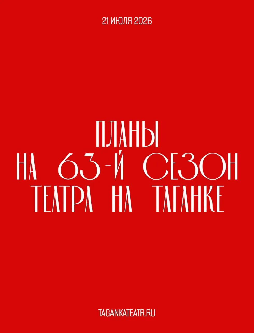 🎭Сегодня в Театре на Таганке состоялся традиционный сбор труппы!

Творческими планами поделилась ди