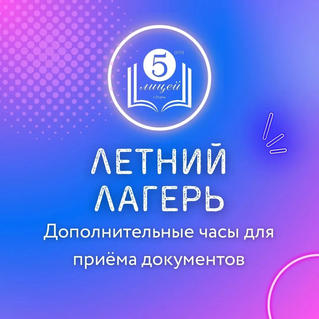 24 мая состоятся дополнительные часы для приема документов в летний лагерь!