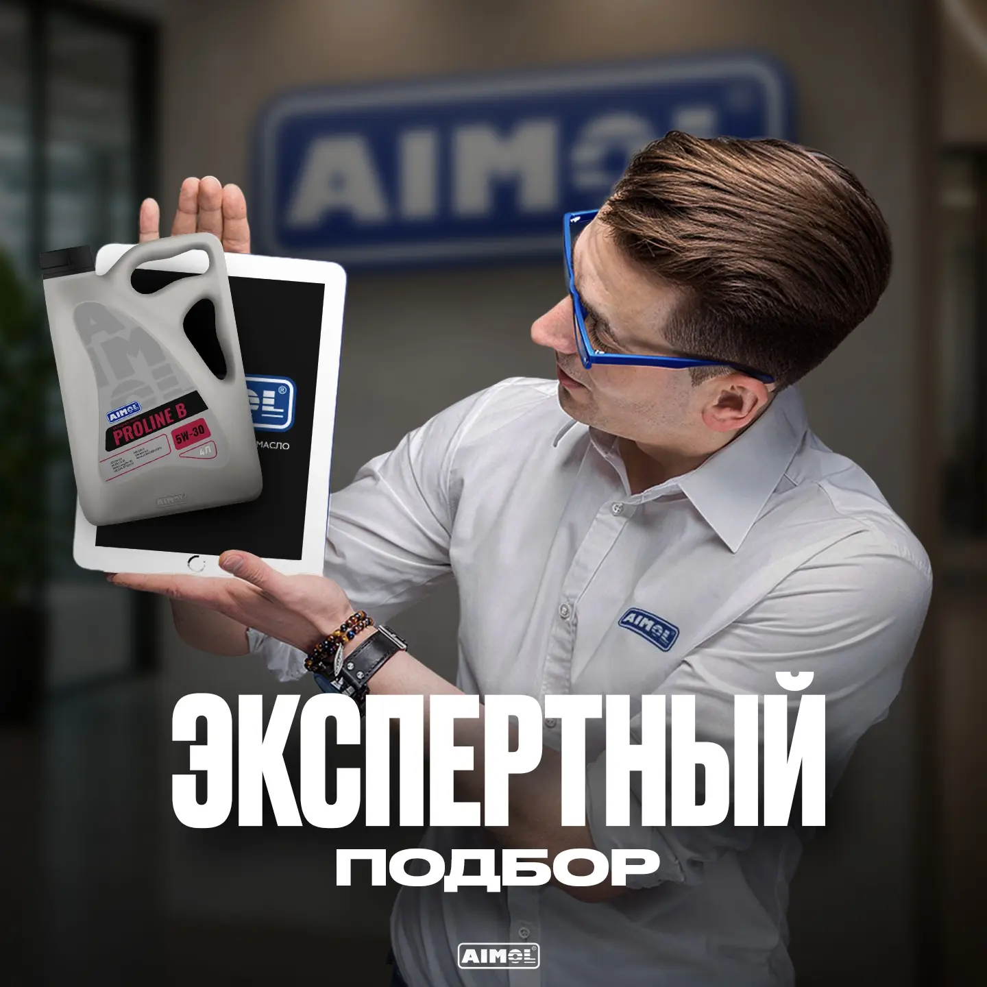 🛢️🧐 Бесплатная помощь с подбором продукции AIMOL!