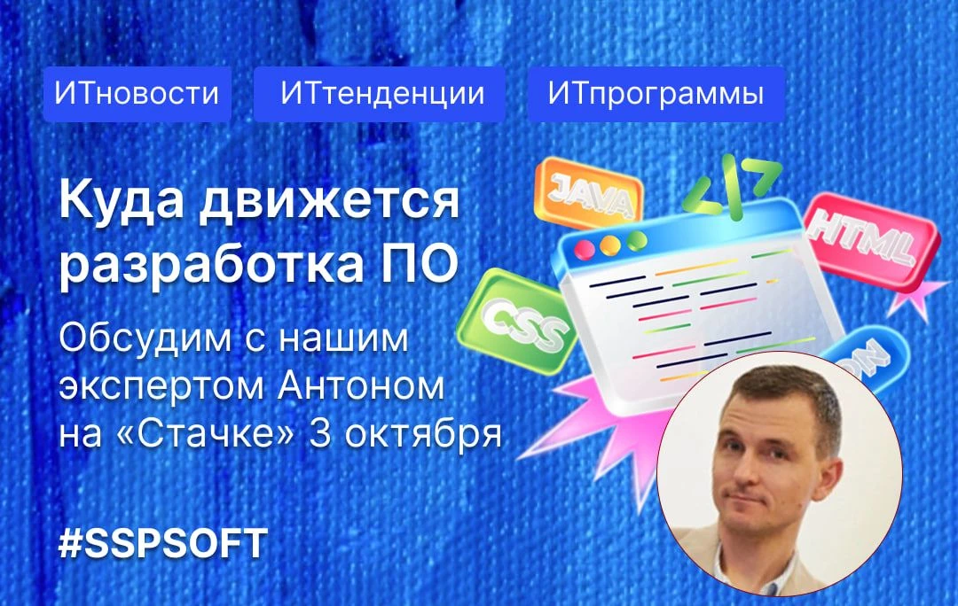 Куда движется разработка программного обеспечения: обсудим с нашим экспертом Антоном на...