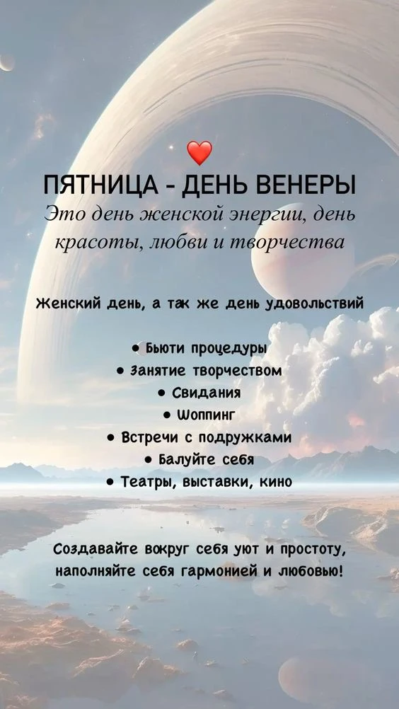 ✨ Пятница — день Венеры: заряжаемся гармонией и красотой!