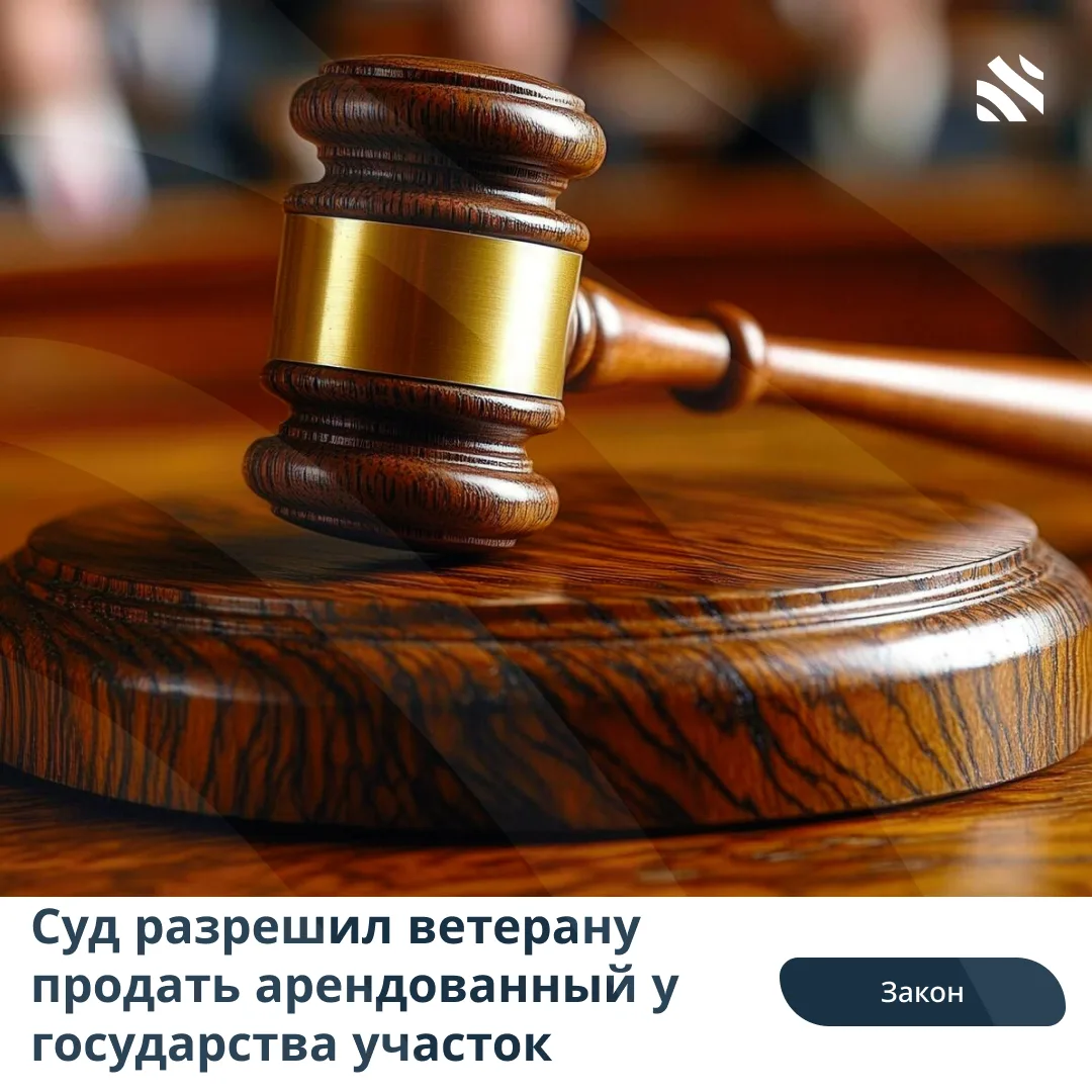 ‼️Суд разрешил ветерану продать арендованный у государства участок