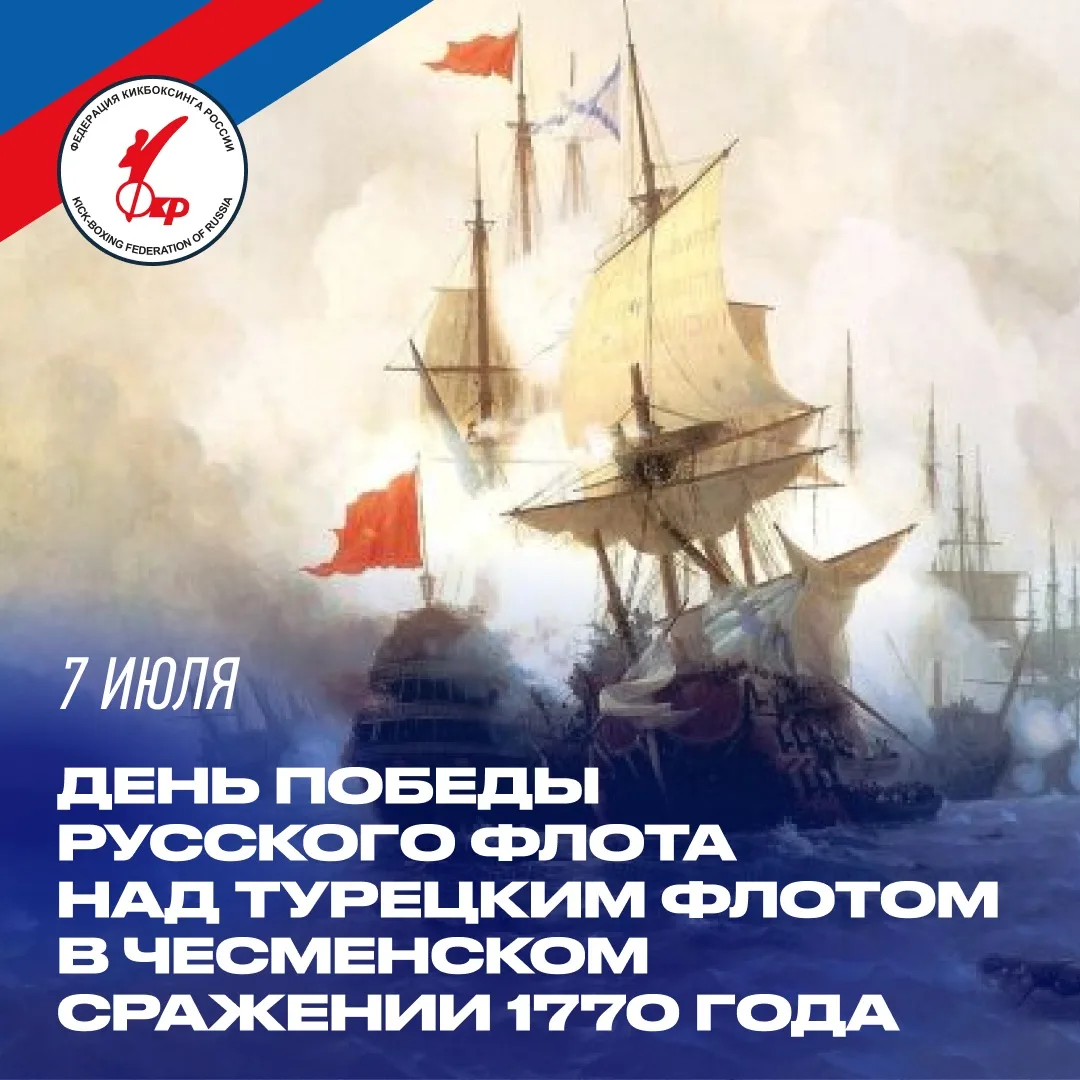 🎉 Федерация кикбоксинга России поздравляет с Днём победы русского флота над турецким ф...
