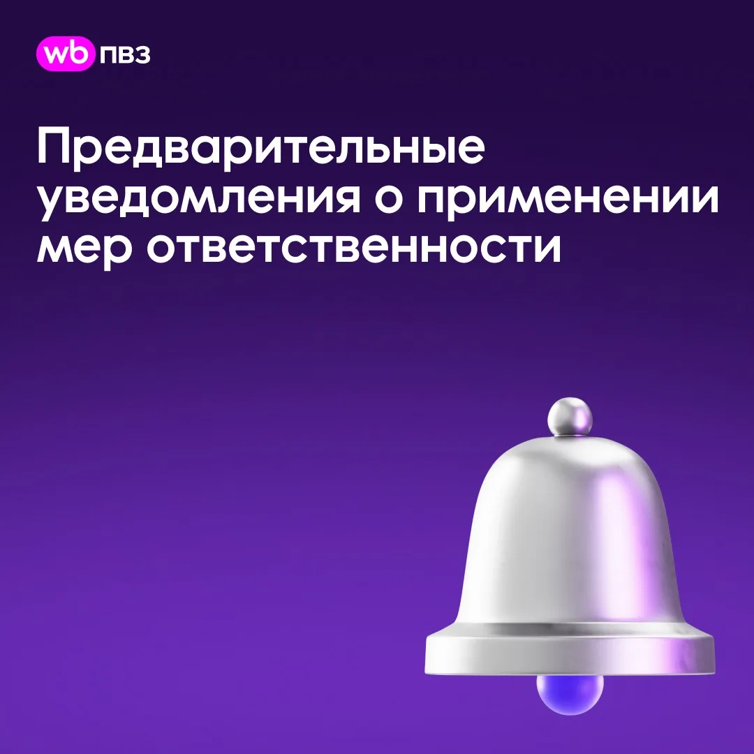 Зачем мы начали рассылать дополнительные уведомления о будущих удержаниях и штрафах партнёрам из Рос