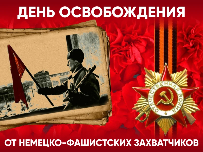 "День освобождения села"